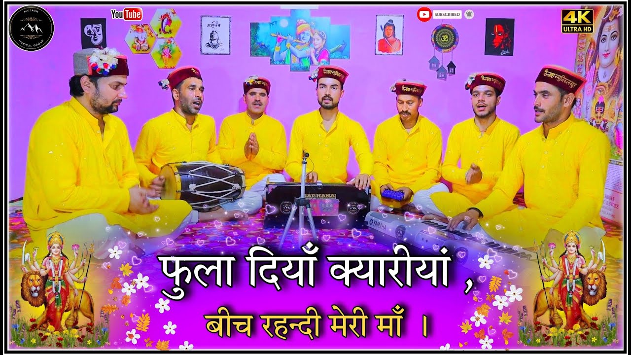 फुला दियाँ क्यारीयां , बीच रहन्दी मेरी माँ । fula diya kyariya ch rehndi meri maa. #mataranikebhajan