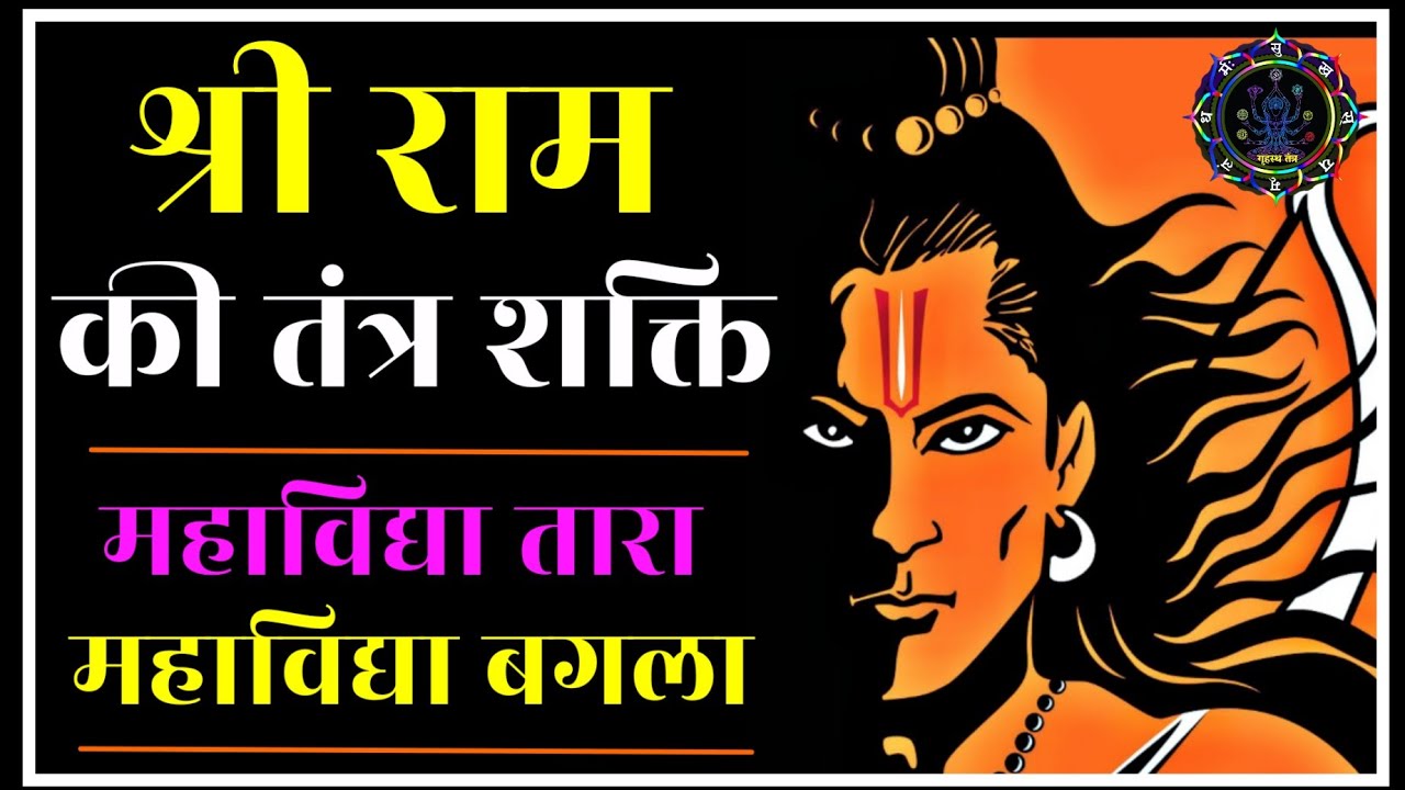 श्रीराम और उनकी तांत्रिक शक्ति महाविद्या तारा। महाविद्या तारा और श्रीराम।#navratri2024