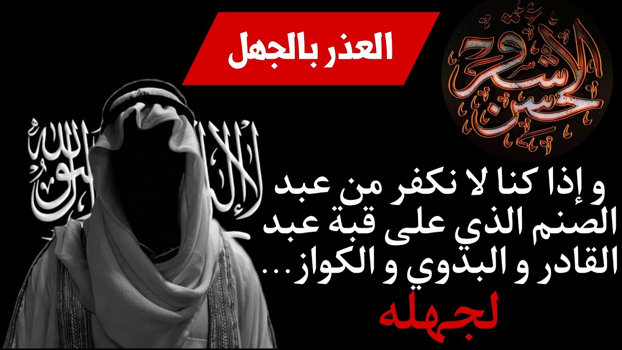 حسن الأشقر يرد على العاذرية في تأويلهم لكلام الشيخ محمد بن عبد الوهاب أنه يعذر المشركين بالجهل
