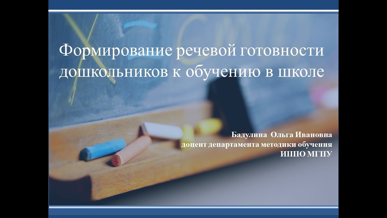 Формирование речевой готовности дошкольников к обучению в школе
