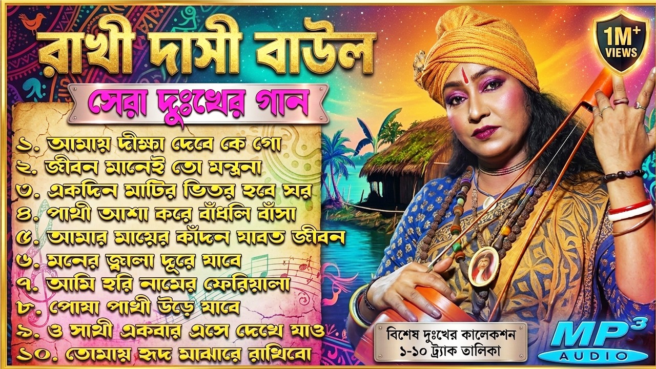 Top 10 Viral Rakhi Dasi Baul Songs | Baul Gaan Hits | MP3 Collection by Palki Sound | রাখী দাসী বাউল