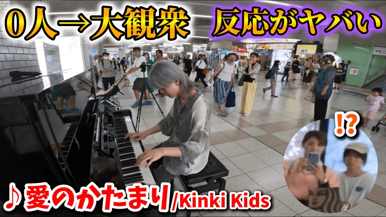 【ストリートピアノ】0→大観衆!?親子の反応がヤバい「愛のかたまり」Kinki Kids [明石駅streetpiano]piano cover