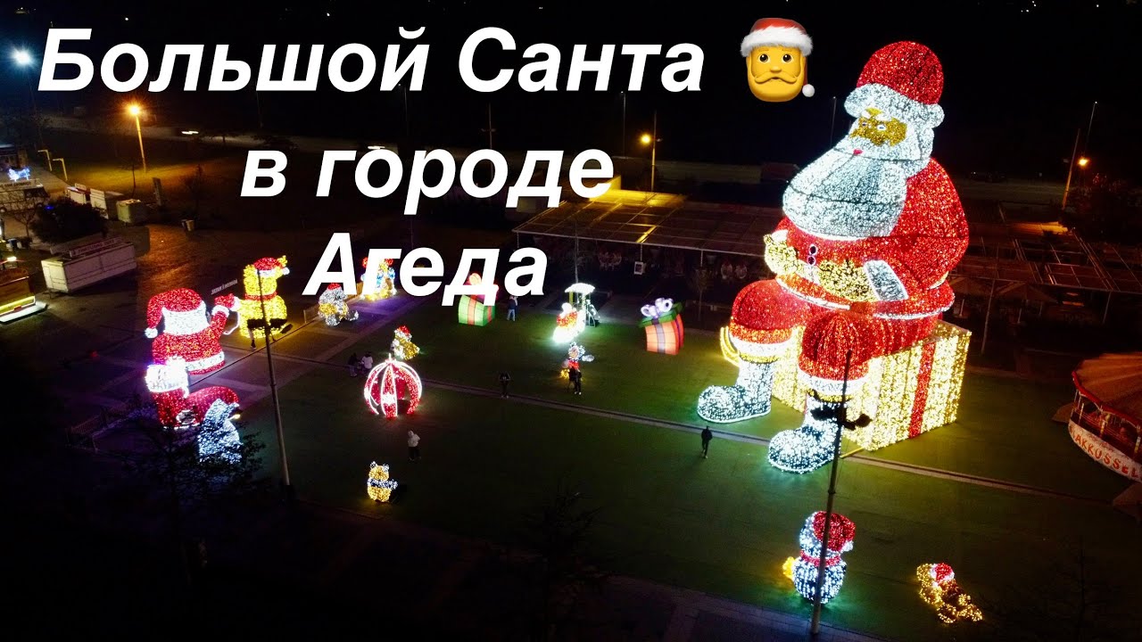 Большой Санта в городе Агеда, Большой Дед Мороз, Рождественские фигуры , Águeda Putogal, Pai Natal.