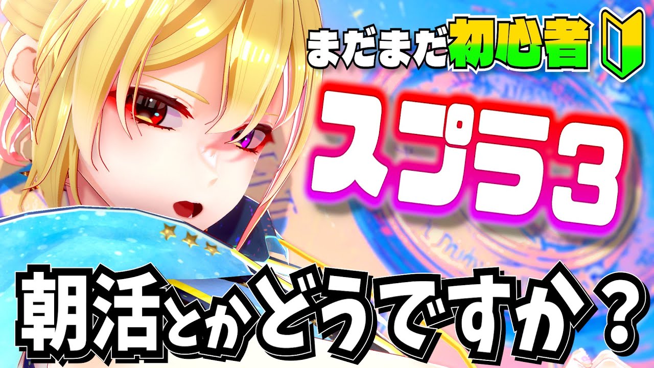 【 #スプラトゥーン3  】初見歓迎♪朝活って需要有るんでしょうか？取り合えず楽しく出来たら良いな♪5日目【 #vtuber #癒々ノ声ゆゆせ 】