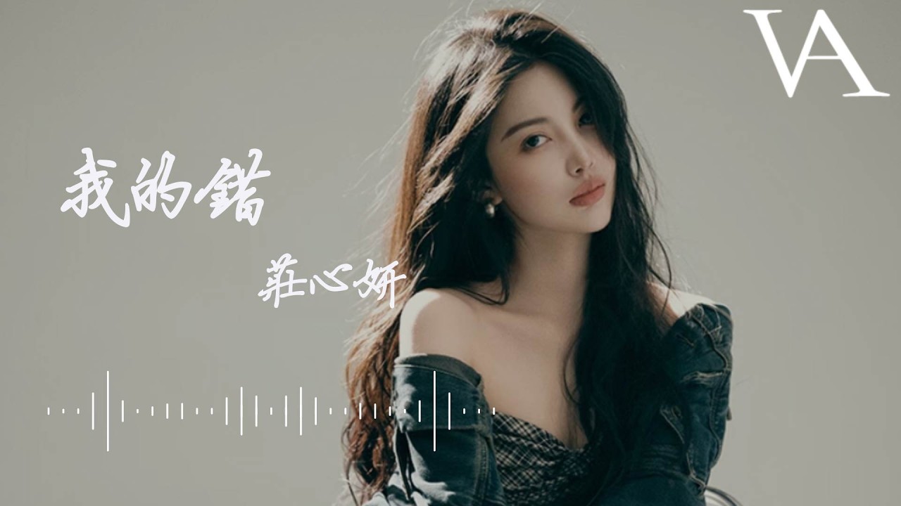 我的錯 - 莊心妍『好吧就算我的錯我的錯，細數你的愛好難得好難得』