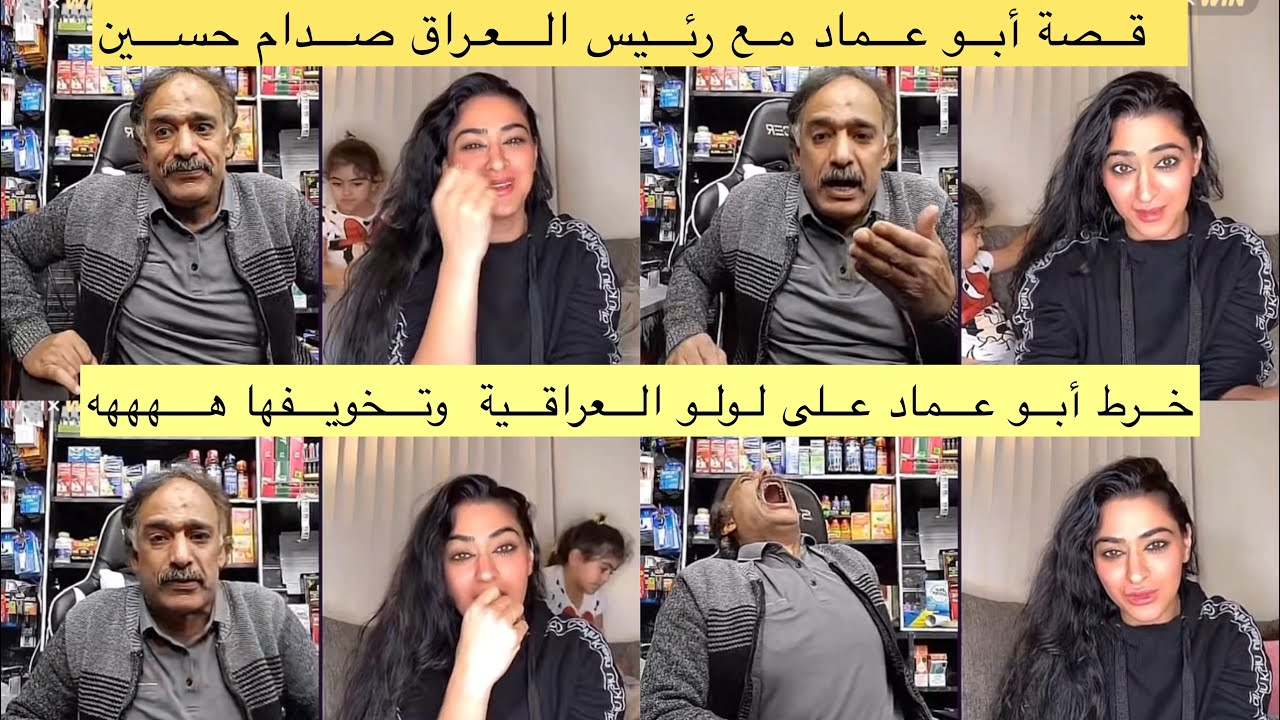 #بنت العراق _لولو مع _أبن _اليمن #ابوعماد أضحك من قلبك