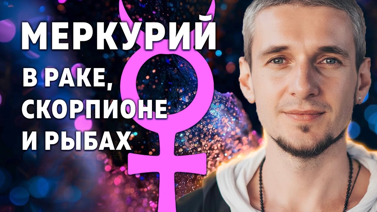МЕРКУРИЙ В РАКЕ, СКОРПИОНЕ И РЫБАХ