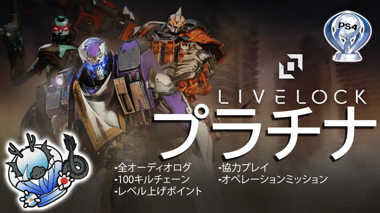 Livelock - ライブロック　プラチナ攻略！！