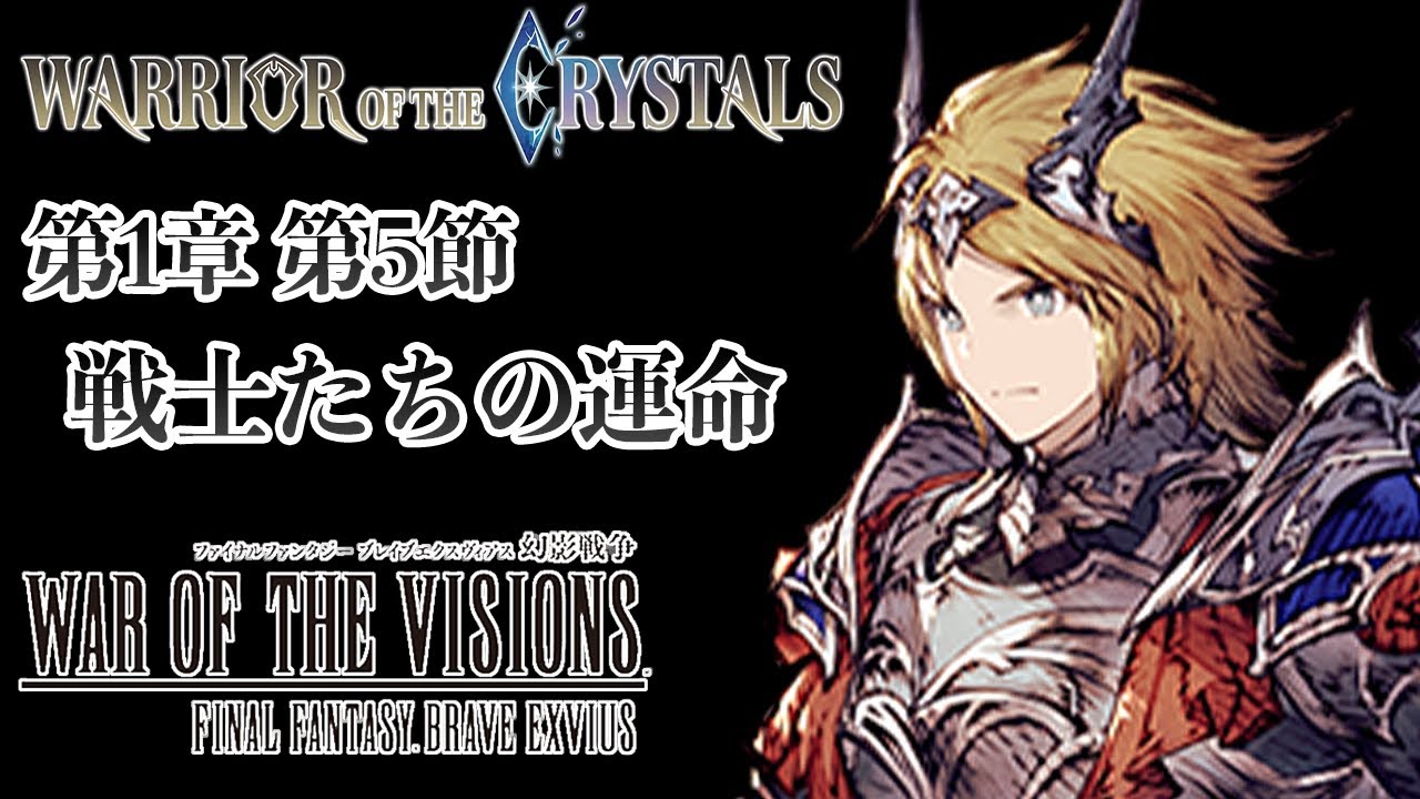 【ストーリー鑑賞】『FFBE 幻影戦争』アナザーストーリー 第1章 第5節【WOTV】