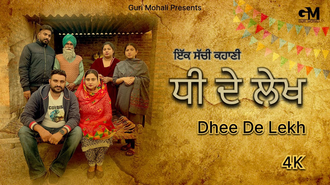 ਧੀ ਦੇ ਲੇਖ - Punjabi Movies Short Film / punjabi movies 2024 full movie #trendingshortfilm #film