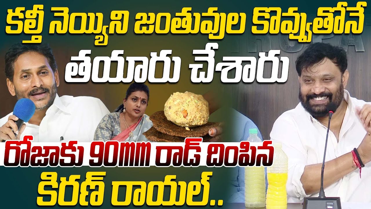 వైసీపీ లీడర్స్ 90mm రాడ్ దింపిన కిరణ్ రాయల్.. | Kiran Royal Sensational COmments On Roja