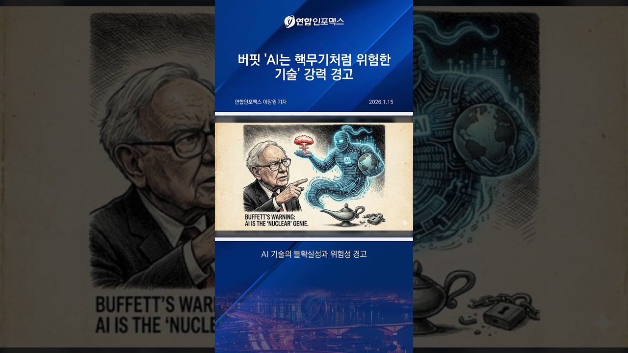 버핏 "AI, 핵무기처럼 위험…이미 램프 떠난 지니"