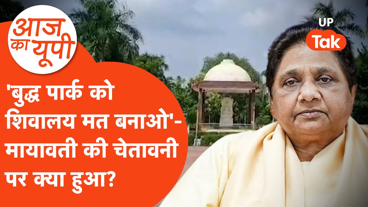 Aaj Ka UP:  कानपुर में बुद्ध पार्क को लेकर मायावती की चेतावनी, फिर क्या हुआ?