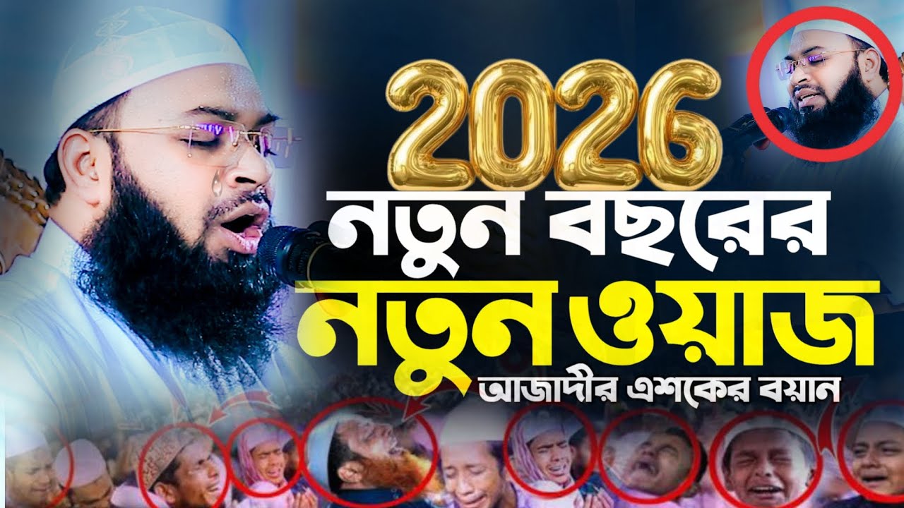 আমি কবর বলছি ! আমি কতো ভয়ংকর | কবরের মাটির চাঁপ | Mufti Hedaytullah Azadi New Waz 2026 কান্নার ওয়াজ