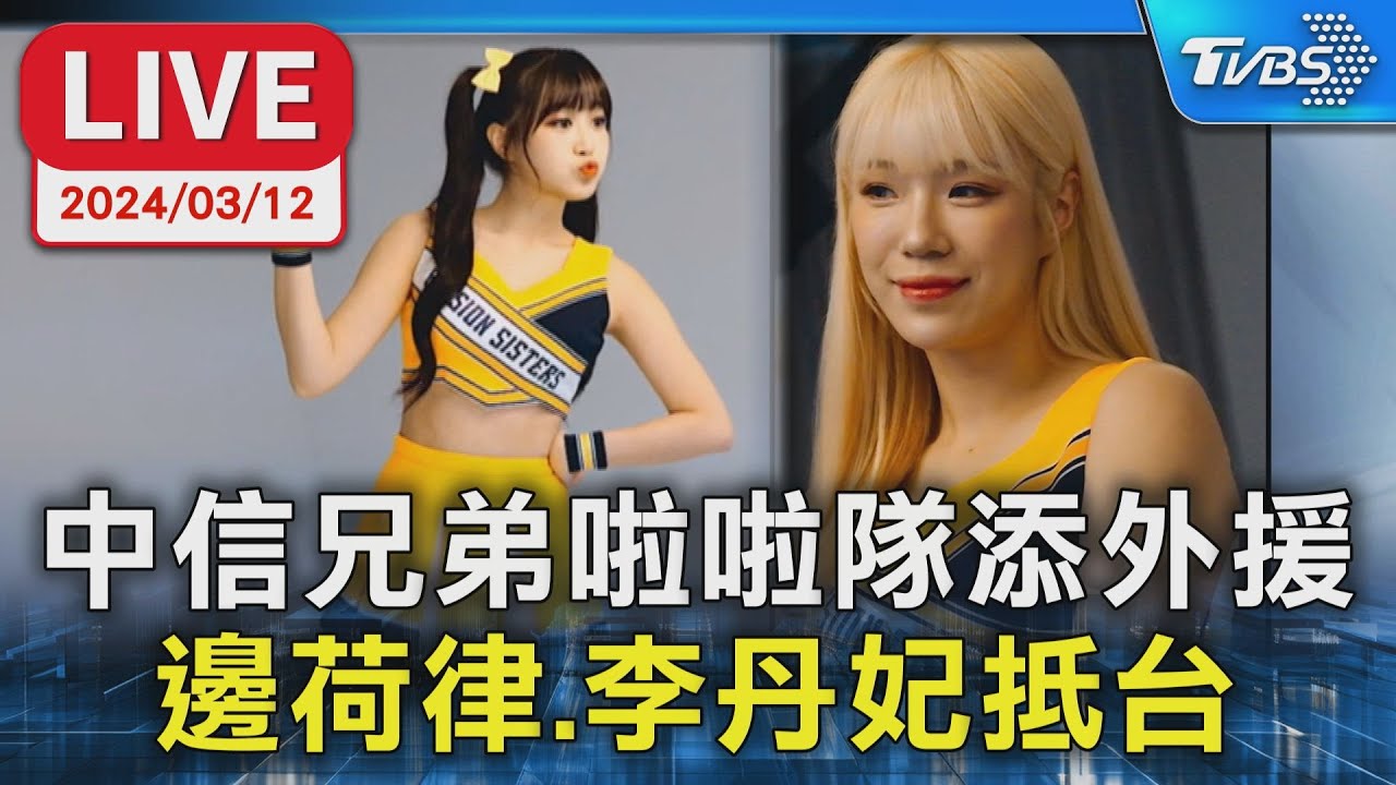 【LIVE】中信兄弟啦啦隊添外援  邊荷律.李丹妃抵台