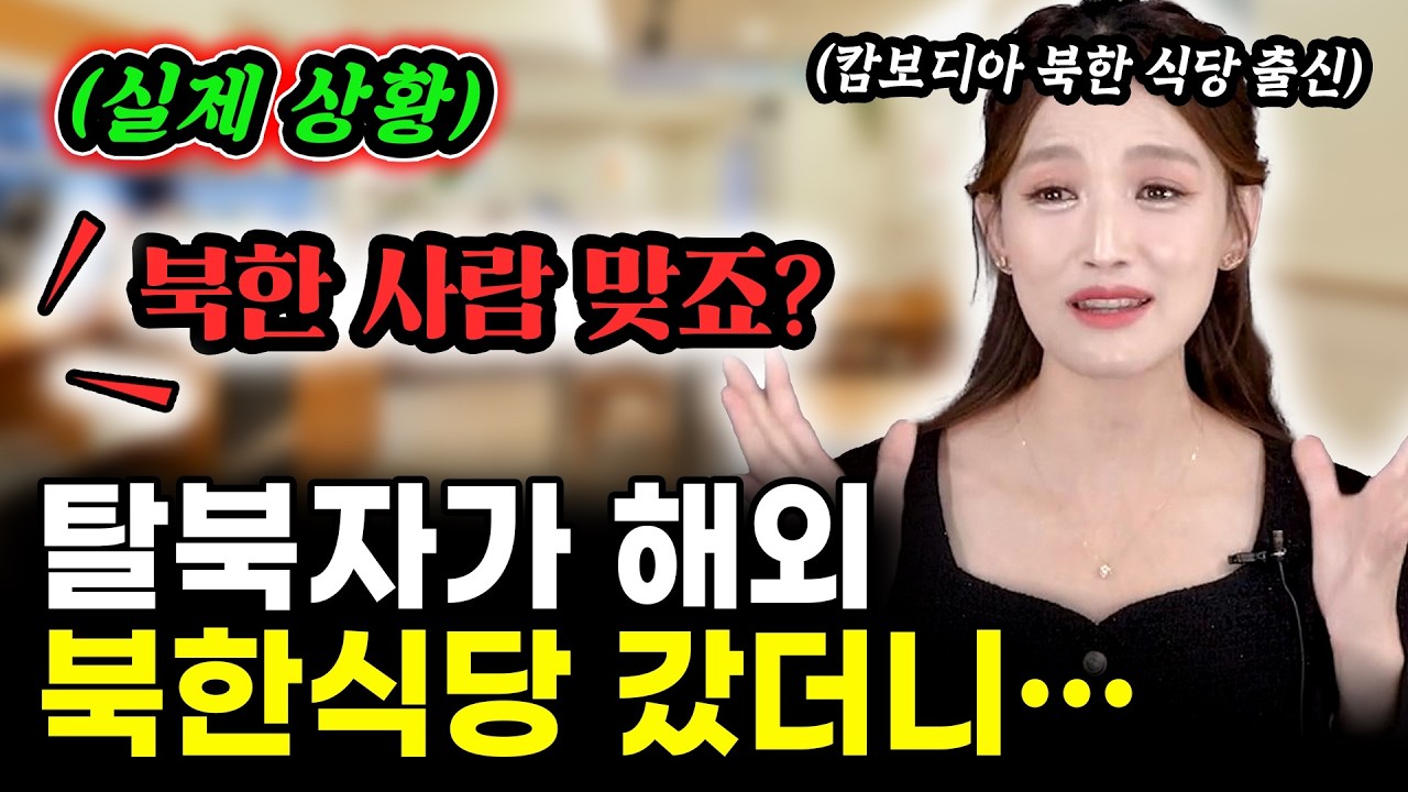 탈북자가 한국 국적으로 해외 북한식당 가면 생기는 일 