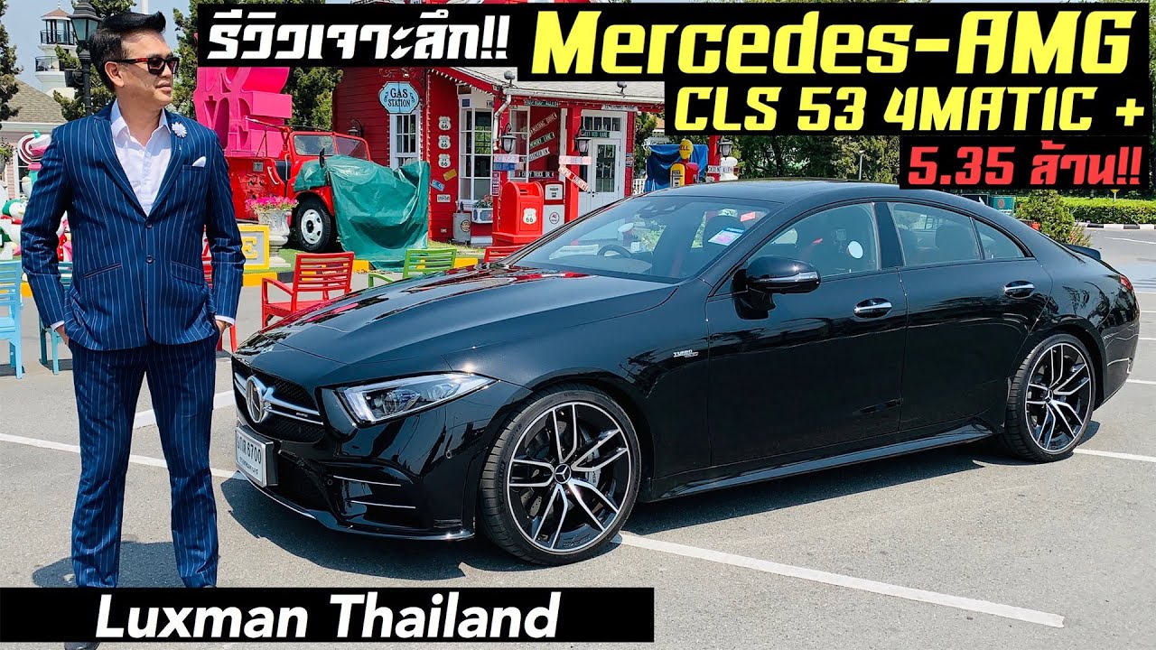 รีวิวเจาะลึก Mercedes-AMG CLS 53 4MATIC+ กับค่าตัว 5.35 ล้านบาท!!!
