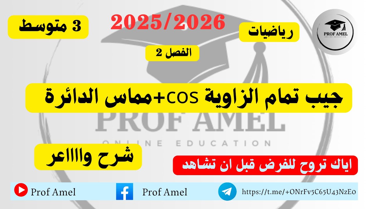 المقطع 4 المثلث القائم والدائرة الجزء 2
