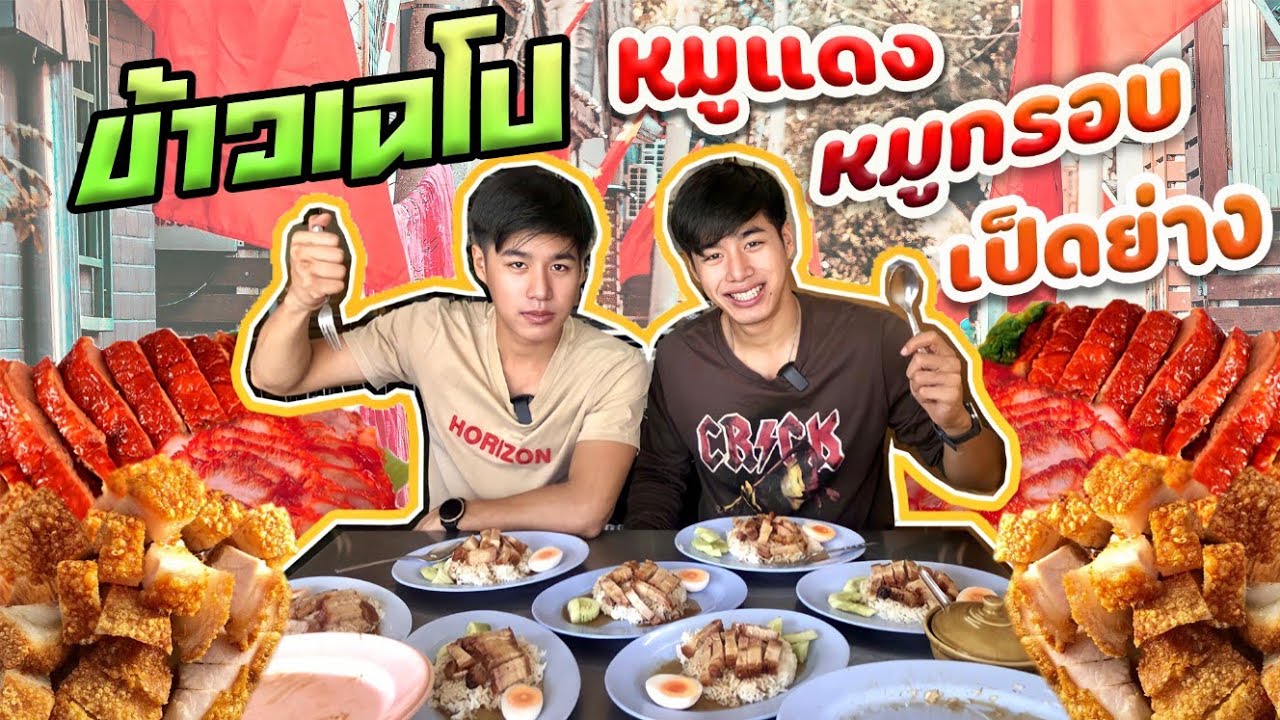 แข่งกินข้าวเฉโป หมูเเดง หมูกรอบ เป็ดย่าง ร้านเป็ดย่างนายตี๋ เจ้าดังซอยสามัคคี