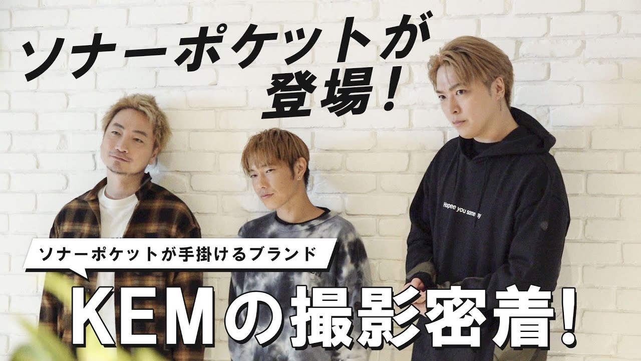 ソナーポケットが手掛けるブランド「KEM」の撮影に密着！！2020FWのラインナップも初公開！