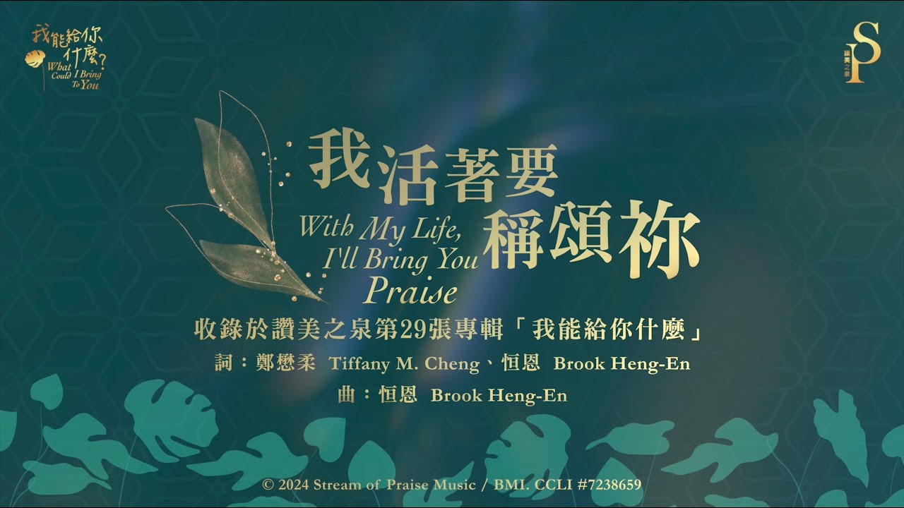 【我活著要稱頌祢 With My Life, I'll Bring You Praise】官方歌詞版MV (Official Lyrics MV) - 讚美之泉敬拜讚美 (29)