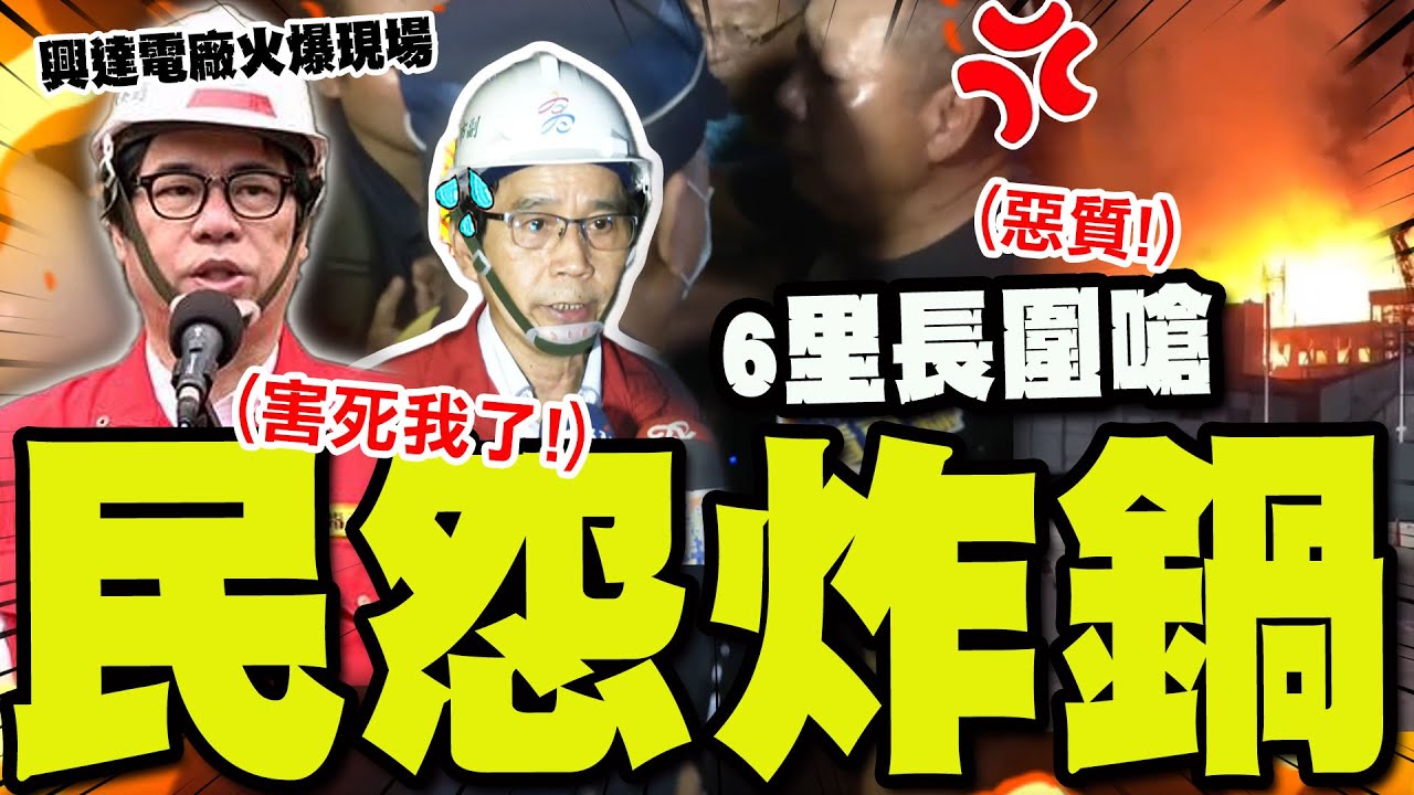 【全程字幕】興達電廠爆炸! 6里長火大怒掀內幕嗆