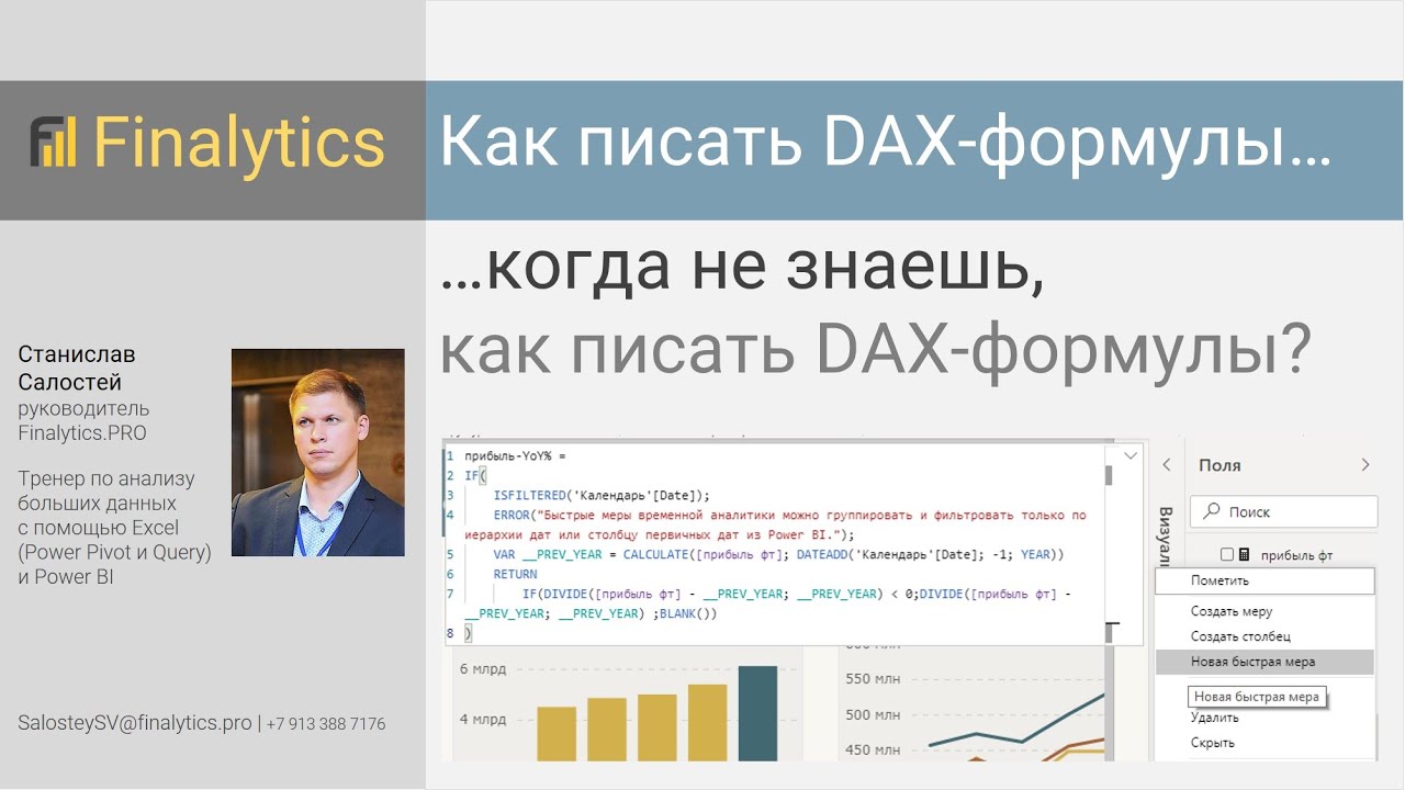 Мастер-класс: Преднадстроенные DAX-формулы (быстрые меры) в Power BI