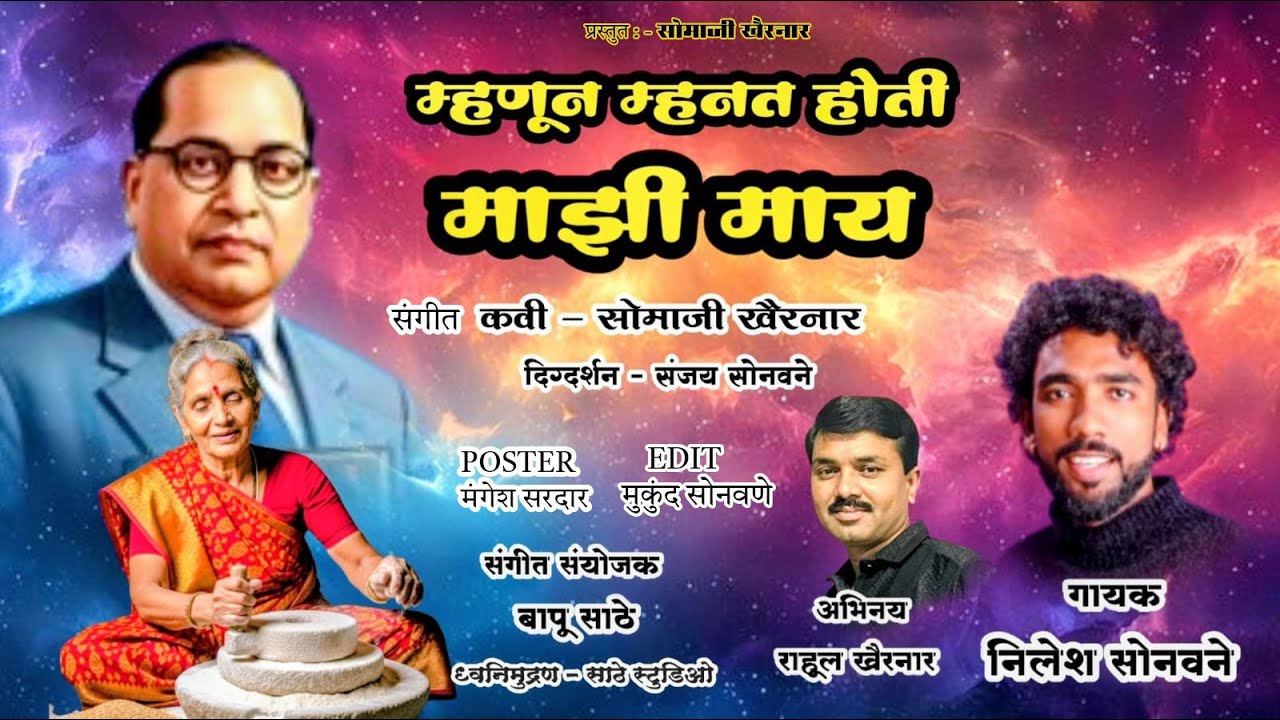 म्हणून म्हणत होती  माझी माय // NEW MARATHI मराठी