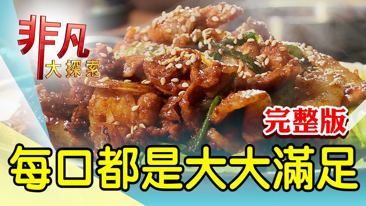 【完整版】跨國情誼土豆排骨鍋 & 傳承三代巨大花枝羹【非凡大探索】2025.03.23