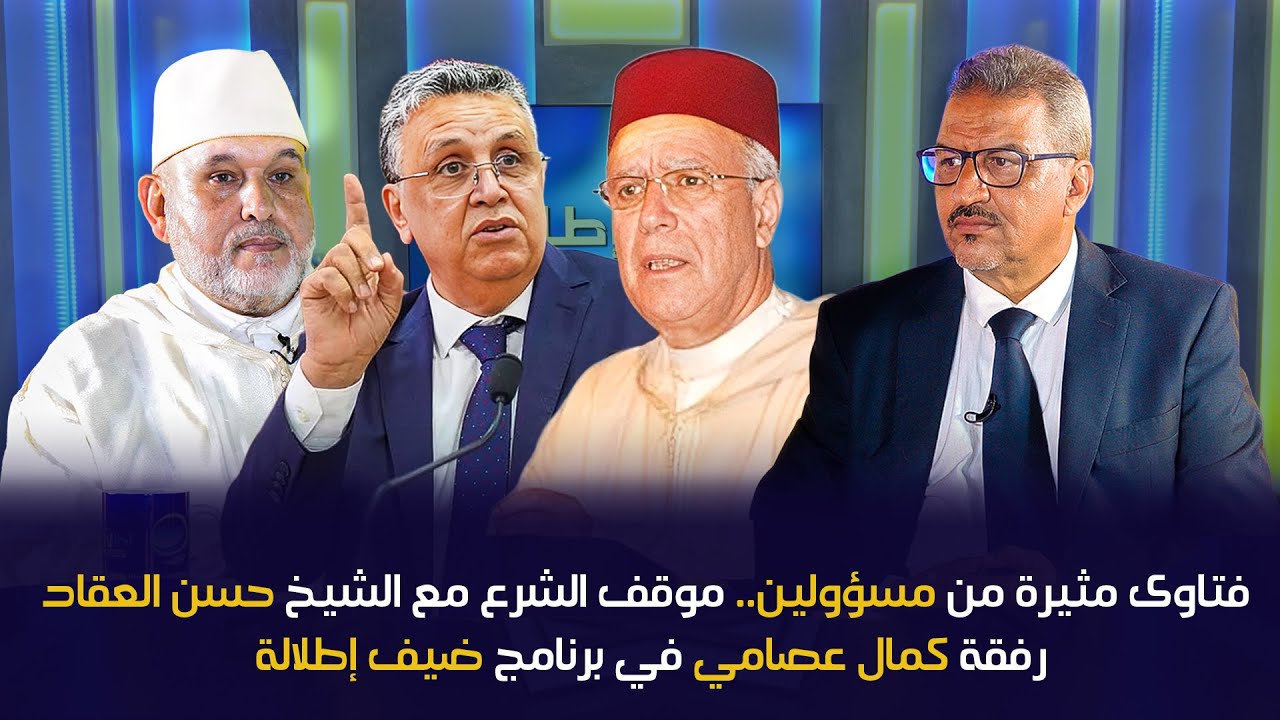 فتاوى مثيرة من مسؤولين.. موقف الشرع مع الشيخ حسن العقاد رفقة كمال عصامي في برنامج ضيف إطلالة