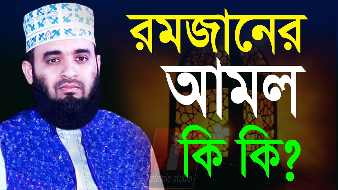 🔴রমজান সন্নিকটে বয়ান শুনে আজই প্রস্তুতি নিন ইনশাআল্লাহ💓mizanur rahman azhari-আজহারি 16-2-26 10:18PM