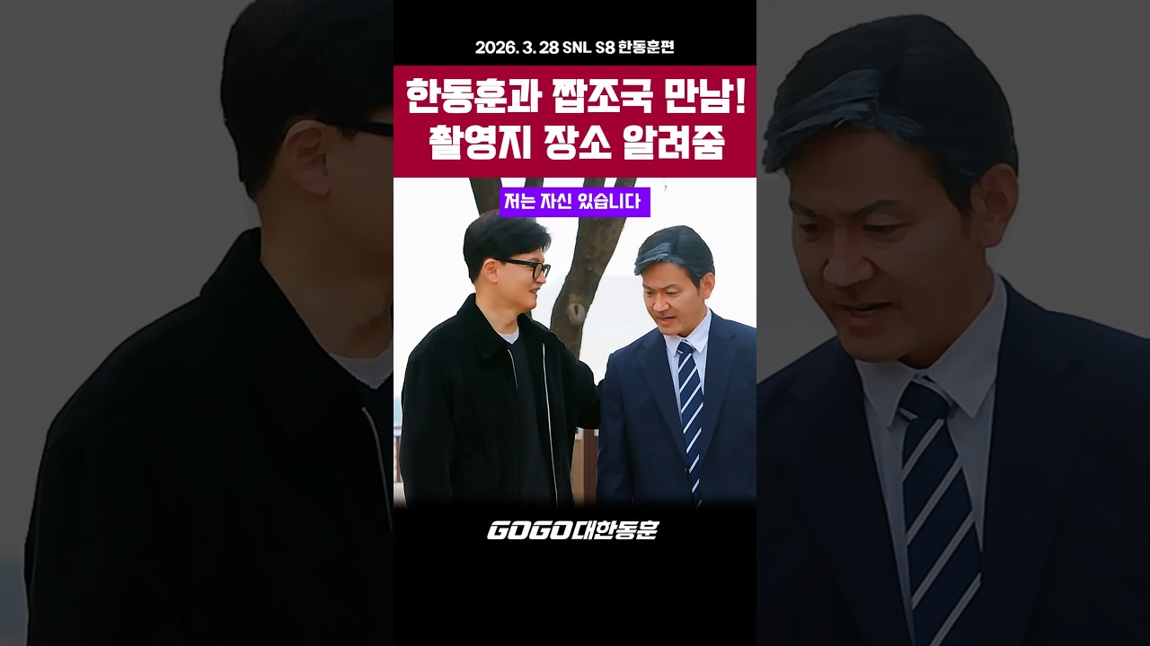 [고화질] 여기서 촬영했네요!!  #shorts #한동훈