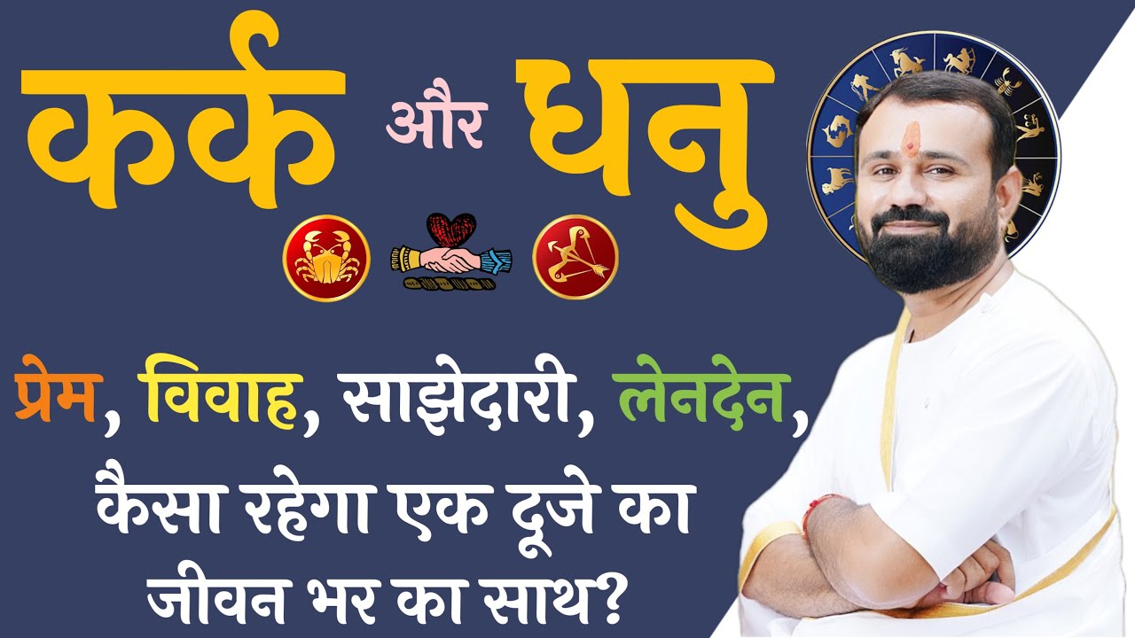 कर्क राशि और धनु राशि | कैसा रहेगा प्रेम, विवाह, और साझेदारी | Cancer and sagittarius Compatibility