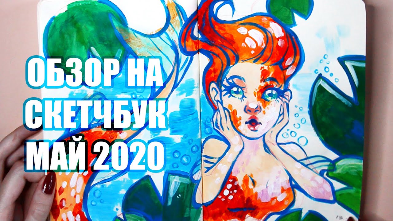 Обзор На Скетчбук // Апрель - Май 2020