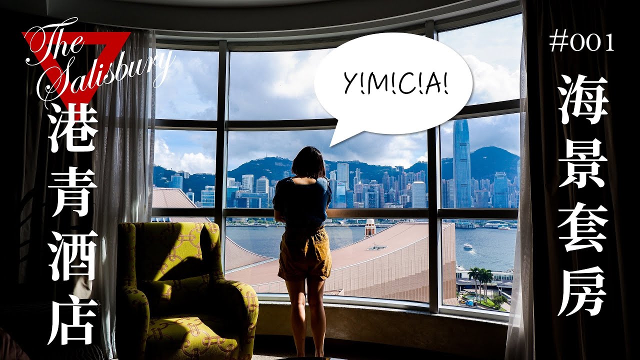 【實測】Staycation｜一個價錢，兩種體驗 - YMCA偽半島海景套房｜YMCA The Salisbury Harbour View Suite｜pt.1｜MEH MEH PRODUCTION