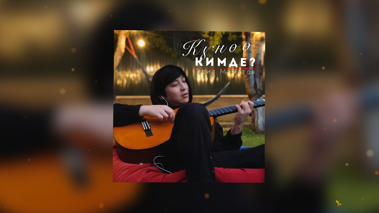 Эдил Маматов - Күнөө кимде? (New version) | Official Music Video