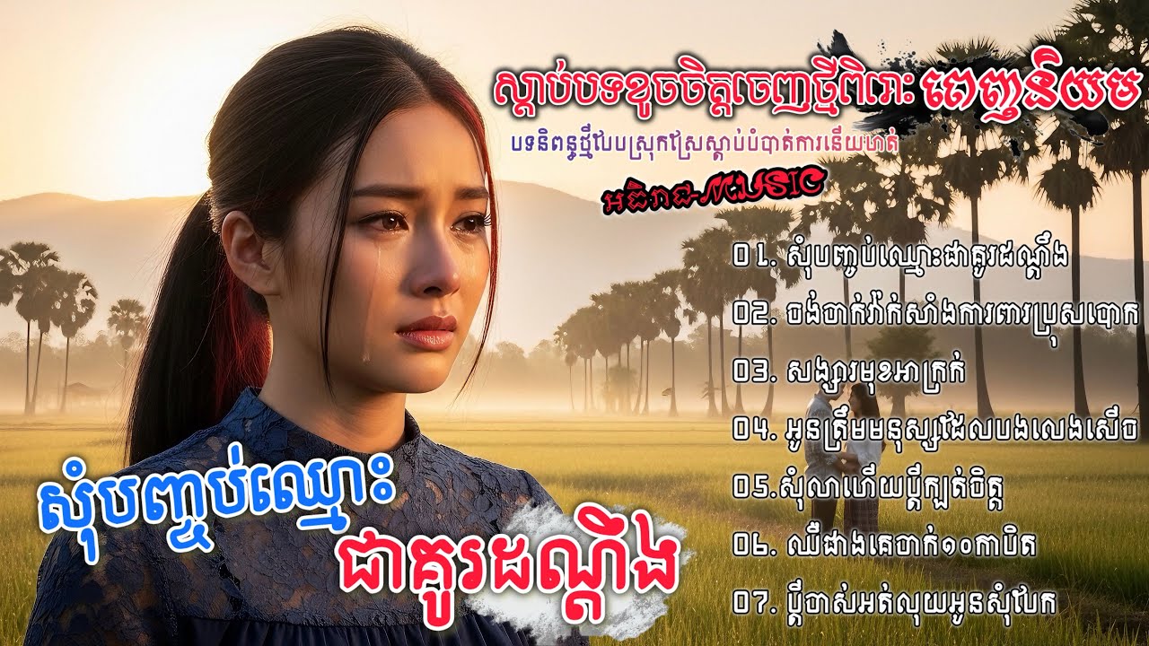 ចម្រៀងចេញថ្មីពីរោះៗសុំបញ្ចប់ឈ្មោះជាគូរដណ្ដឹង🥀🥀💔💔 I ជ្រើសរើសបទស្រី 2026 Khmer Bolero [អធិរាជMusic]