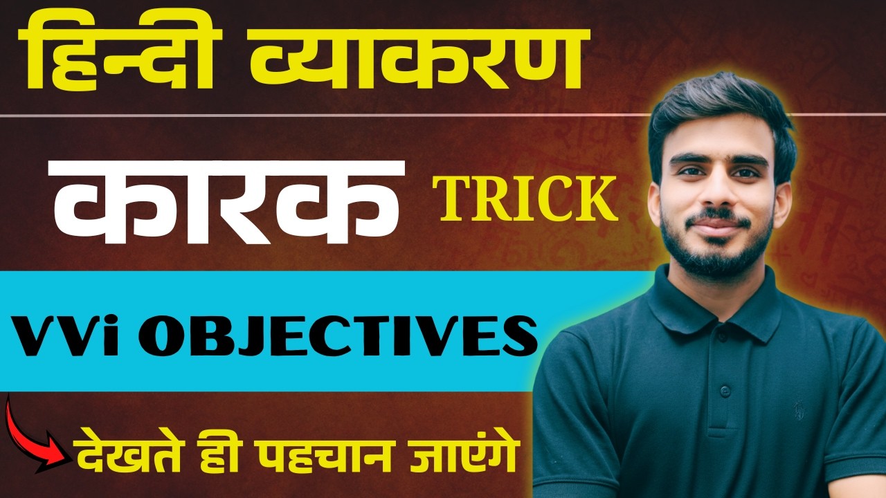कारक हिंदी व्याकरण | कारक के भेद | Karak Hindi Grammar | Karak Trick in Hindi | Objectives |
