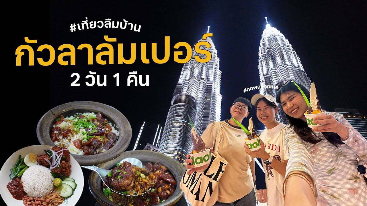 ทริปไฟไหม้ กัวลาลัมเปอร์ 2 วัน 1 คืน ก็เที่ยวได้! #เที่ยวลืมบ้าน