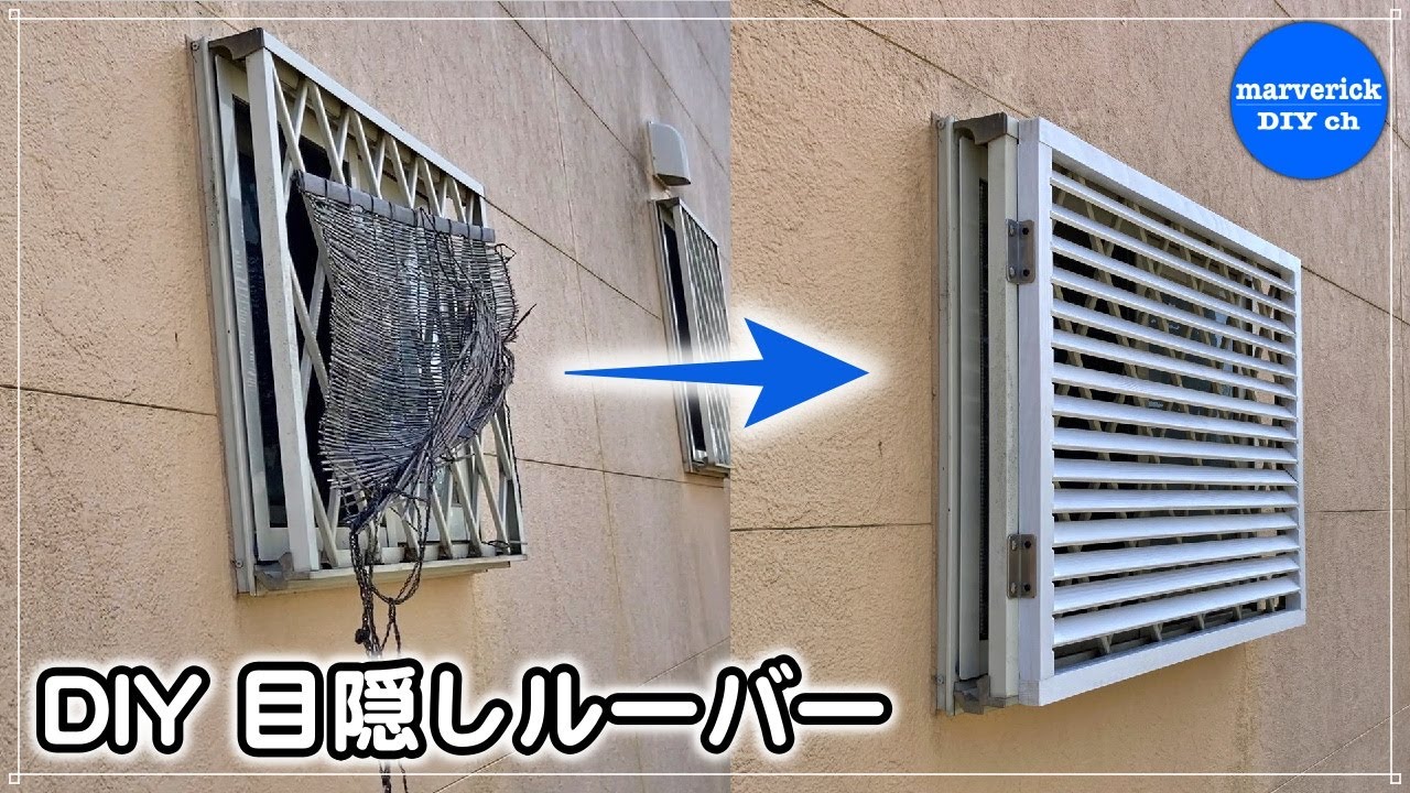 [DIY] 自作ルーバーフェンスでキッチンの窓をスタイリッシュに目隠し！