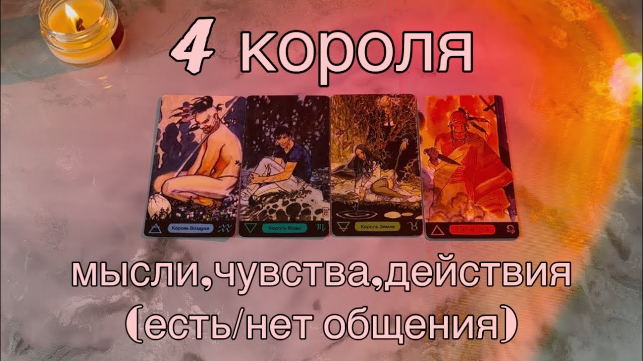4 КОРОЛЯ:(есть/нет общения)МЫСЛИ,ЧУВСТВА,ДЕЙСТВИЯ❤️‍🔥