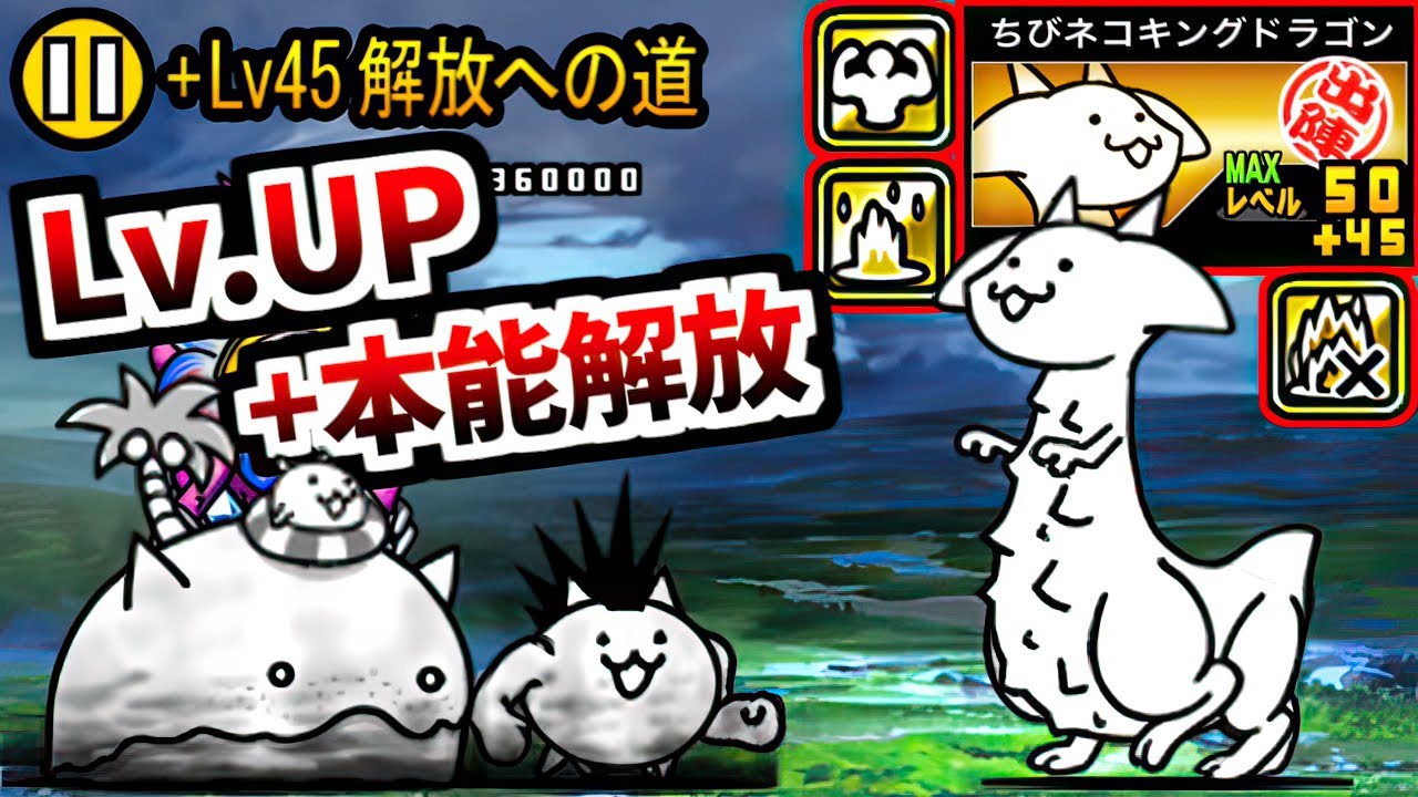レベル上限解放！ちびネコ大試練 攻略 & 本能全解放ちびネコキングドラゴン 性能紹介　【にゃんこ大戦争】