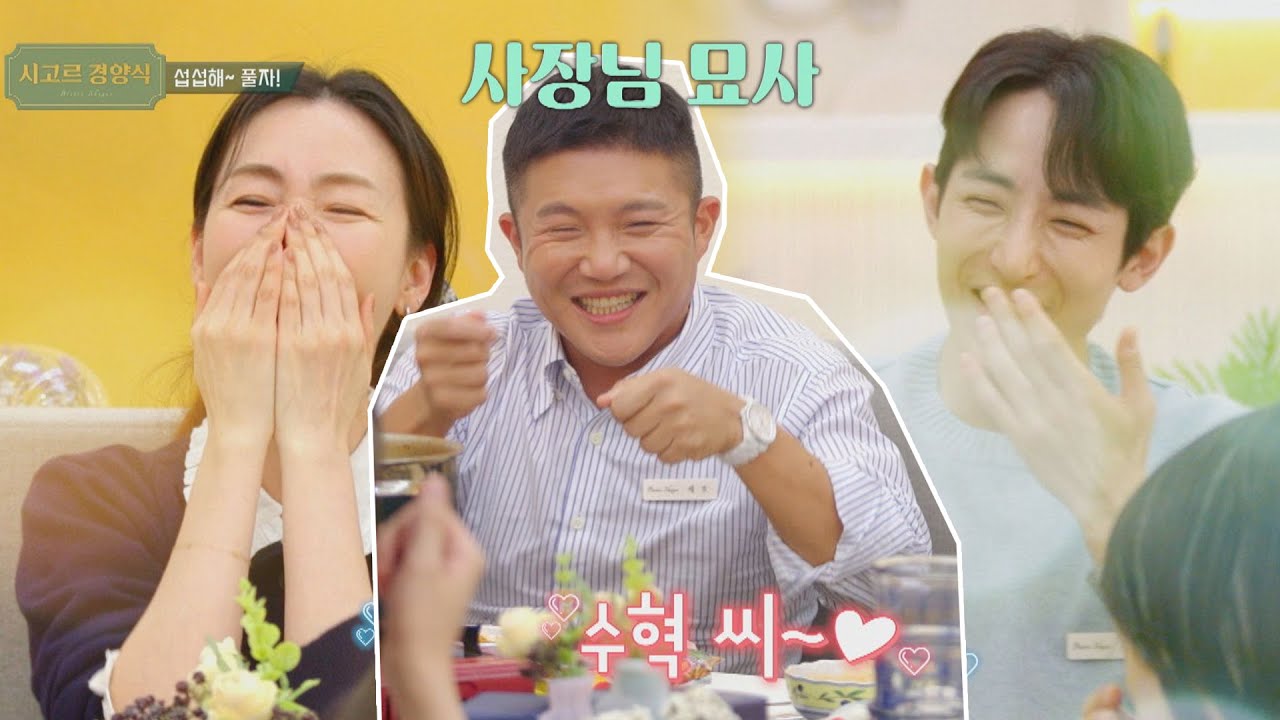 지우(Choi Jiwoo)만의 애칭(๑^^๑)♡ 그런 사장님을 흉내 내는 세호(Cho Saeho) 시고르 경양식(Bistro Shigor) 9회 | JTBC 211230 방송