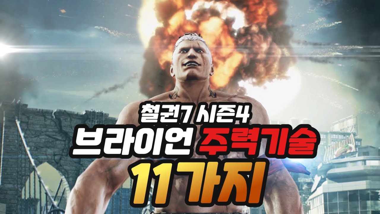 [철권7 시즌4] 브라이언 주력기술 11가지 I Bryan Fury