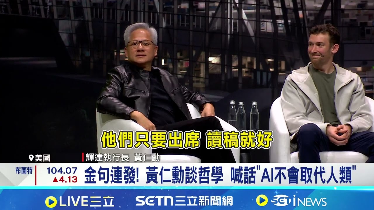 拒用讀稿機! 黃仁勳即興演講 幽默笑翻全場 金句連發! 黃仁勳談哲學 喊話