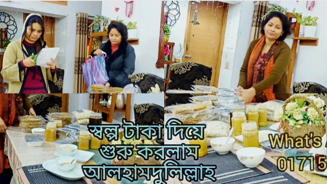 স্বল্প টাকায় সংসারের প্রয়োজন  পূরণে নতুন পথ চলার প্রথম ধাপ প্রস্তুতি,,, আলহামদুলিল্লাহ