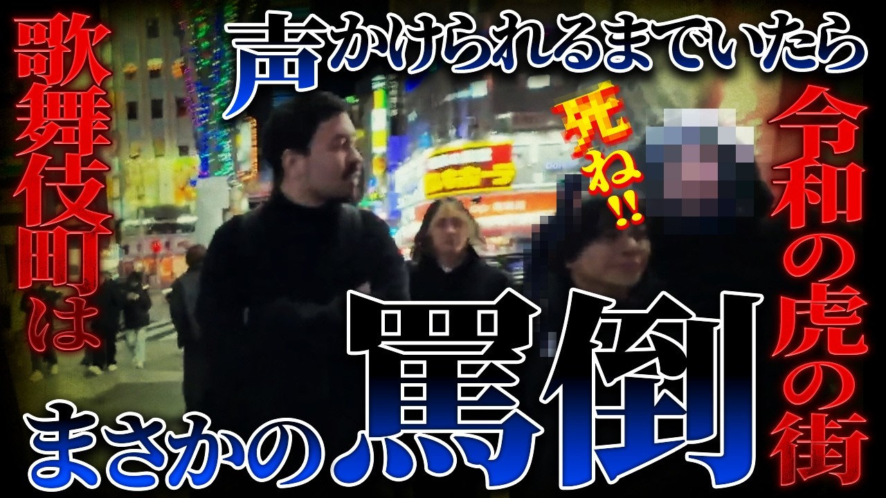 【誹謗中傷】新宿路上で“気づかれるまで”帰れません