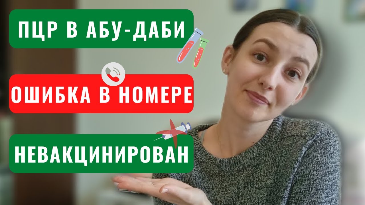 Как не сидеть на карантине, прилетев в Абу-Даби, когда и кому нужно делать повторные ПЦР в Абу-Даби