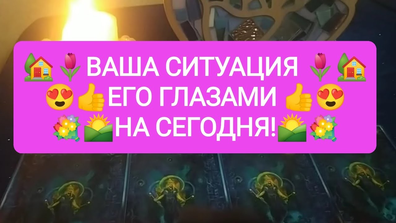 🏡🌷ВАША СИТУАЦИЯ 🏡😍ЕГО ГЛАЗАМИ 💐🌄НА СЕГОДНЯ!💐