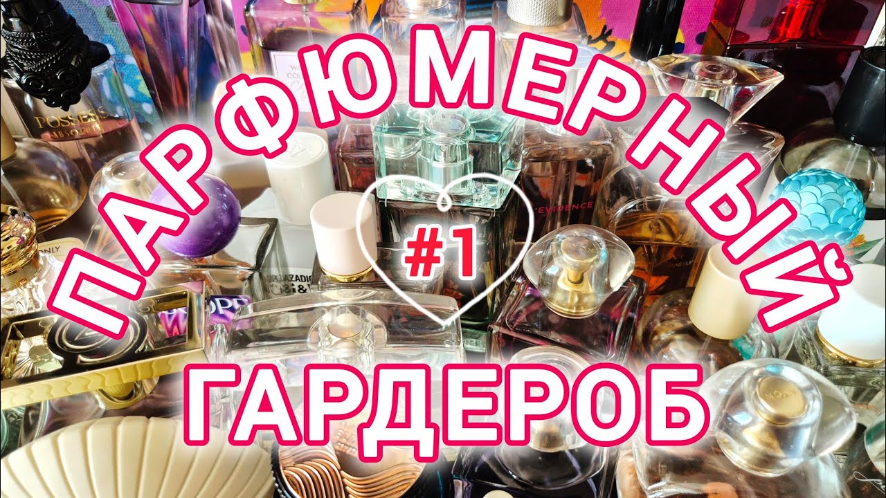 ПАРФЮМЕРНЫЙ ГАРДЕРОБ: что в нём? ВСЕ МОИ ФЛАКОНЫ  2️⃣0️⃣2️⃣5️⃣ Часть 1 